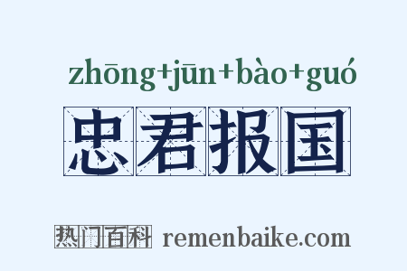 忠君报国是什么意思的图片